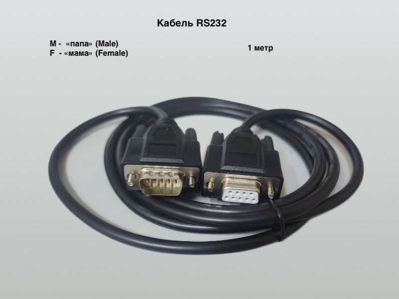 Кабель RS232 c  разъемами (F-M) - 1м.